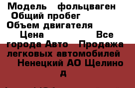  › Модель ­ фольцваген › Общий пробег ­ 67 500 › Объем двигателя ­ 3 600 › Цена ­ 1 000 000 - Все города Авто » Продажа легковых автомобилей   . Ненецкий АО,Щелино д.